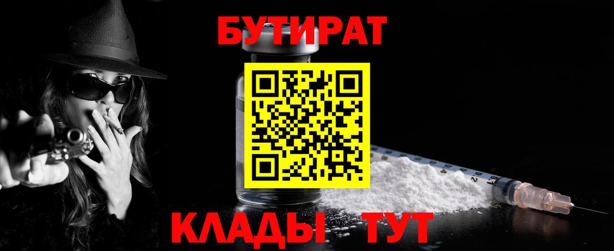 Кузнецк  БУТИРАТ бутик  БУТИРАТ  Вход с VPN 